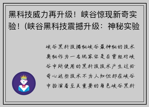 黑科技威力再升级！峡谷惊现新奇实验！(峡谷黑科技震撼升级：神秘实验揭示惊人力量！)