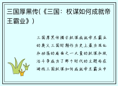 三国厚黑传(《三国：权谋如何成就帝王霸业》)