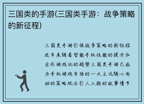 三国类的手游(三国类手游：战争策略的新征程)