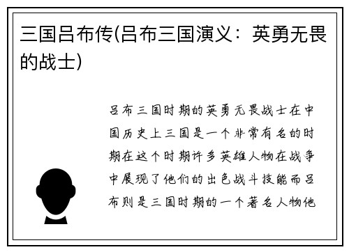 三国吕布传(吕布三国演义：英勇无畏的战士)