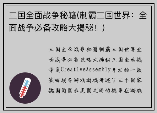 三国全面战争秘籍(制霸三国世界：全面战争必备攻略大揭秘！)
