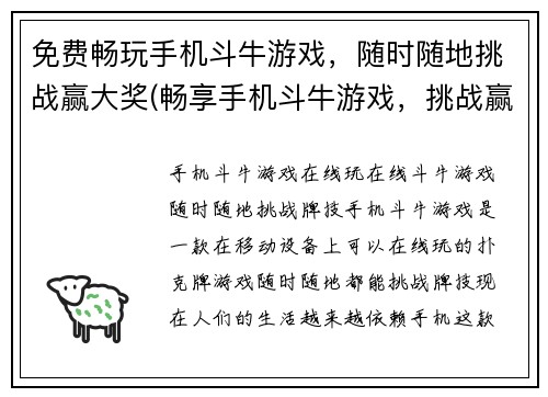 免费畅玩手机斗牛游戏，随时随地挑战赢大奖(畅享手机斗牛游戏，挑战赢大奖不再限时)