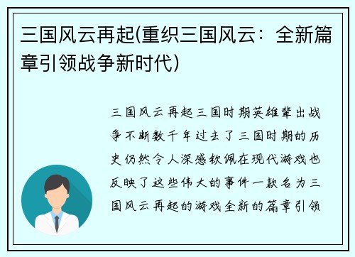 三国风云再起(重织三国风云：全新篇章引领战争新时代)