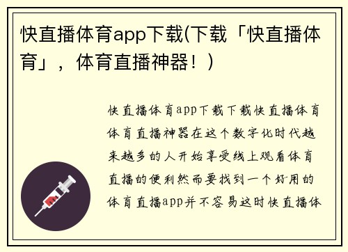 快直播体育app下载(下载「快直播体育」，体育直播神器！)