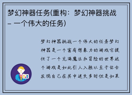 梦幻神器任务(重构：梦幻神器挑战 - 一个伟大的任务)