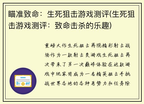瞄准致命：生死狙击游戏测评(生死狙击游戏测评：致命击杀的乐趣)