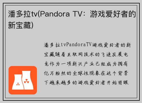潘多拉tv(Pandora TV：游戏爱好者的新宝藏)