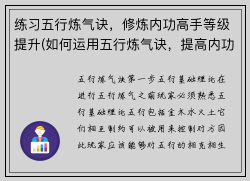 练习五行炼气诀，修炼内功高手等级提升(如何运用五行炼气诀，提高内功高手等级？)