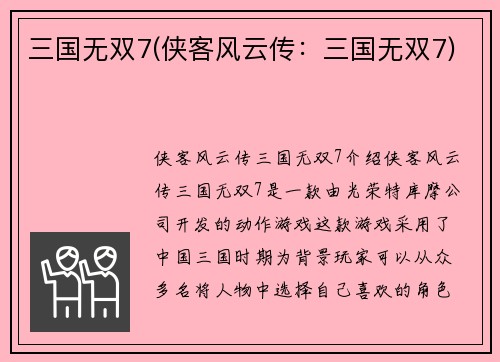 三国无双7(侠客风云传：三国无双7)