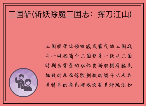 三国斩(斩妖除魔三国志：挥刀江山)