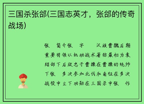 三国杀张郃(三国志英才，张郃的传奇战场)