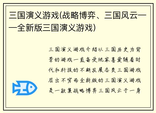 三国演义游戏(战略博弈、三国风云——全新版三国演义游戏)