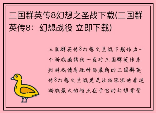三国群英传8幻想之圣战下载(三国群英传8：幻想战役 立即下载)