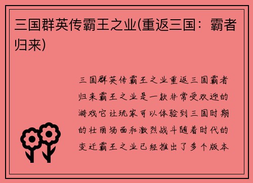 三国群英传霸王之业(重返三国：霸者归来)