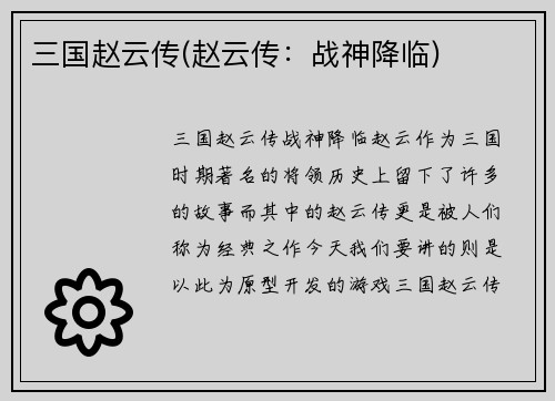三国赵云传(赵云传：战神降临)