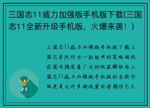 三国志11威力加强版手机版下载(三国志11全新升级手机版，火爆来袭！)