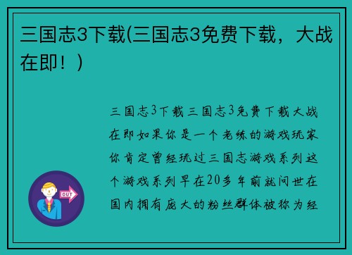 三国志3下载(三国志3免费下载，大战在即！)