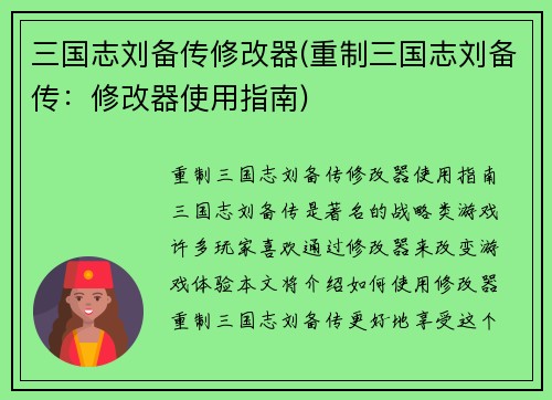 三国志刘备传修改器(重制三国志刘备传：修改器使用指南)