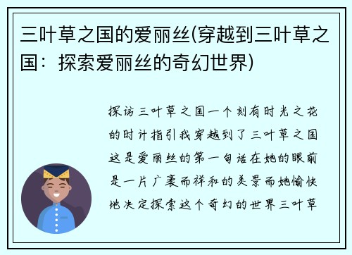 三叶草之国的爱丽丝(穿越到三叶草之国：探索爱丽丝的奇幻世界)