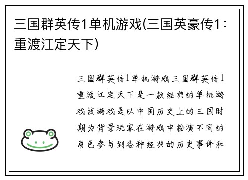 三国群英传1单机游戏(三国英豪传1：重渡江定天下)