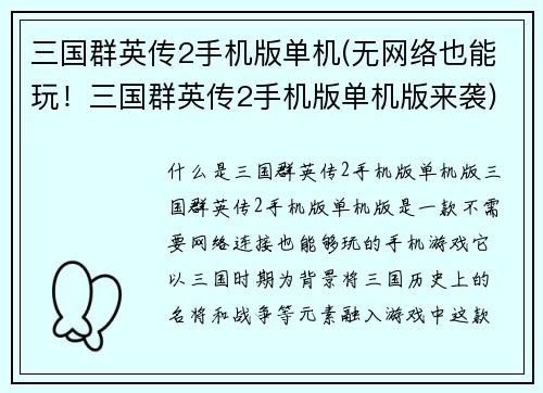 三国群英传2手机版单机(无网络也能玩！三国群英传2手机版单机版来袭)
