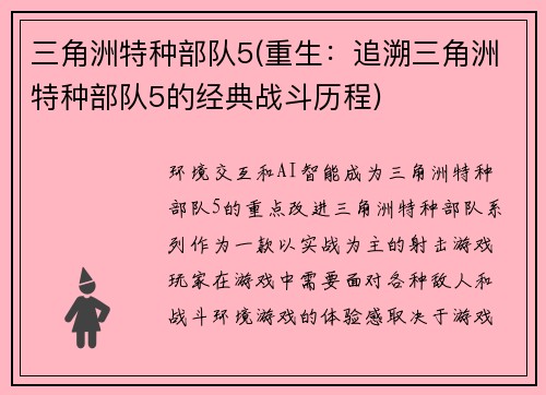 三角洲特种部队5(重生：追溯三角洲特种部队5的经典战斗历程)