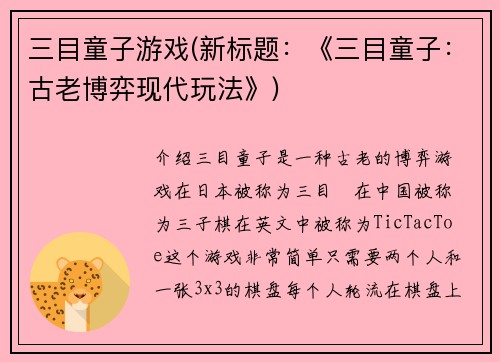 三目童子游戏(新标题：《三目童子：古老博弈现代玩法》)