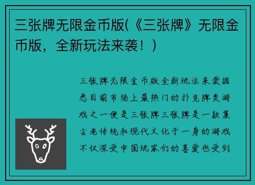三张牌无限金币版(《三张牌》无限金币版，全新玩法来袭！)