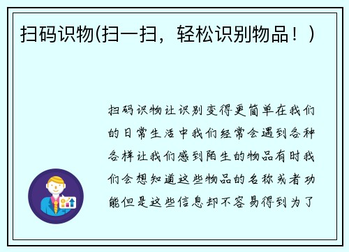 扫码识物(扫一扫，轻松识别物品！)