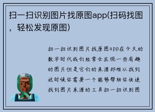 扫一扫识别图片找原图app(扫码找图，轻松发现原图)