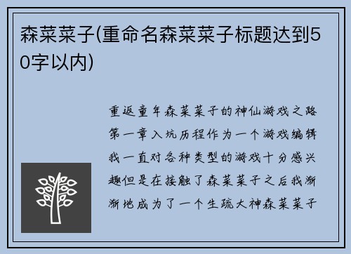 森菜菜子(重命名森菜菜子标题达到50字以内)