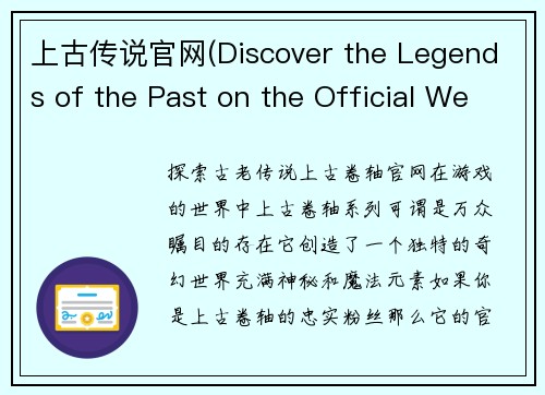 上古传说官网(Discover the Legends of the Past on the Official Website of Elder Scrolls → Explore the Mythical World of Elder Scrolls on its Official Website)