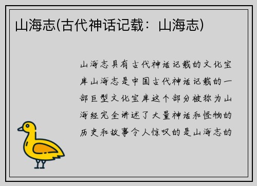 山海志(古代神话记载：山海志)