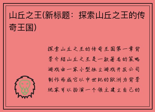 山丘之王(新标题：探索山丘之王的传奇王国)