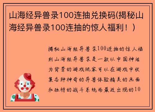 山海经异兽录100连抽兑换码(揭秘山海经异兽录100连抽的惊人福利！)