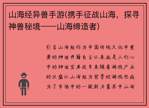 山海经异兽手游(携手征战山海，探寻神兽秘境——山海缔造者)