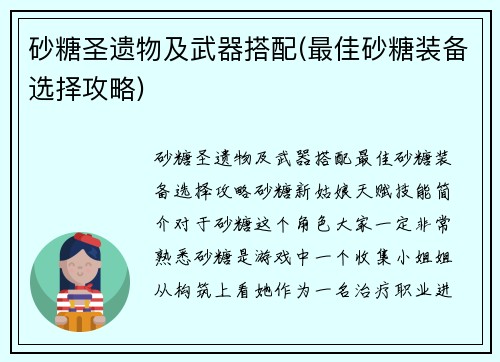 砂糖圣遗物及武器搭配(最佳砂糖装备选择攻略)