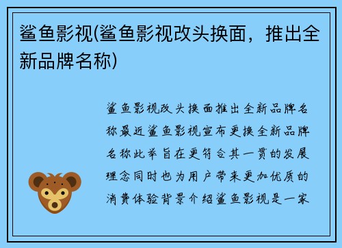 鲨鱼影视(鲨鱼影视改头换面，推出全新品牌名称)