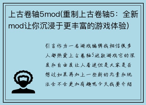 上古卷轴5mod(重制上古卷轴5：全新mod让你沉浸于更丰富的游戏体验)