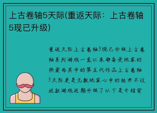 上古卷轴5天际(重返天际：上古卷轴5现已升级)