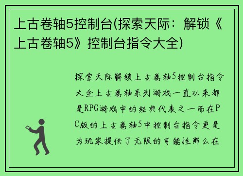上古卷轴5控制台(探索天际：解锁《上古卷轴5》控制台指令大全)
