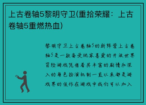上古卷轴5黎明守卫(重拾荣耀：上古卷轴5重燃热血)