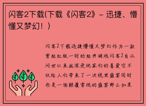 闪客2下载(下载《闪客2》- 迅捷、懵懂又梦幻！)