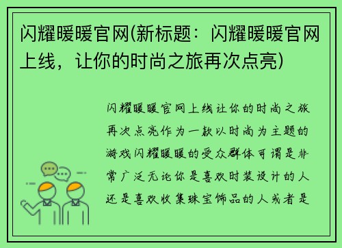 闪耀暖暖官网(新标题：闪耀暖暖官网上线，让你的时尚之旅再次点亮)