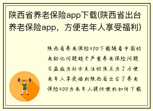 陕西省养老保险app下载(陕西省出台养老保险app，方便老年人享受福利)