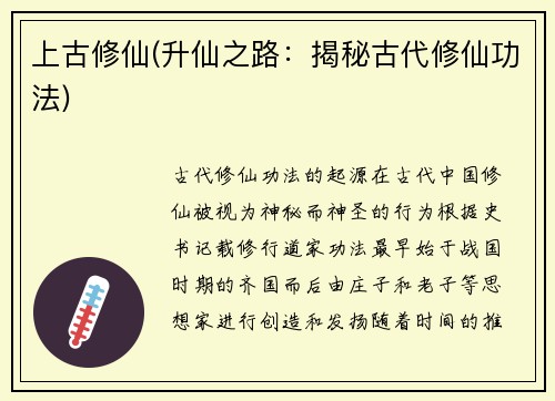 上古修仙(升仙之路：揭秘古代修仙功法)