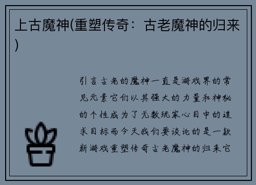 上古魔神(重塑传奇：古老魔神的归来)
