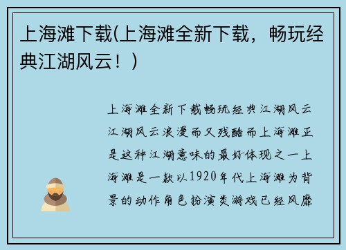 上海滩下载(上海滩全新下载，畅玩经典江湖风云！)