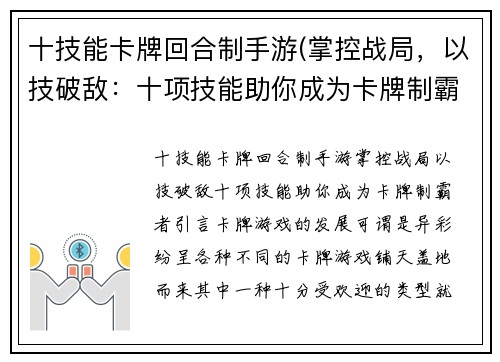 十技能卡牌回合制手游(掌控战局，以技破敌：十项技能助你成为卡牌制霸者)