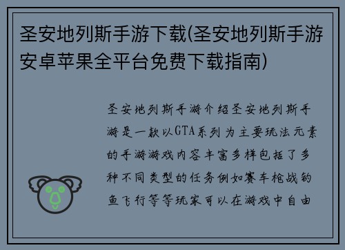 圣安地列斯手游下载(圣安地列斯手游安卓苹果全平台免费下载指南)